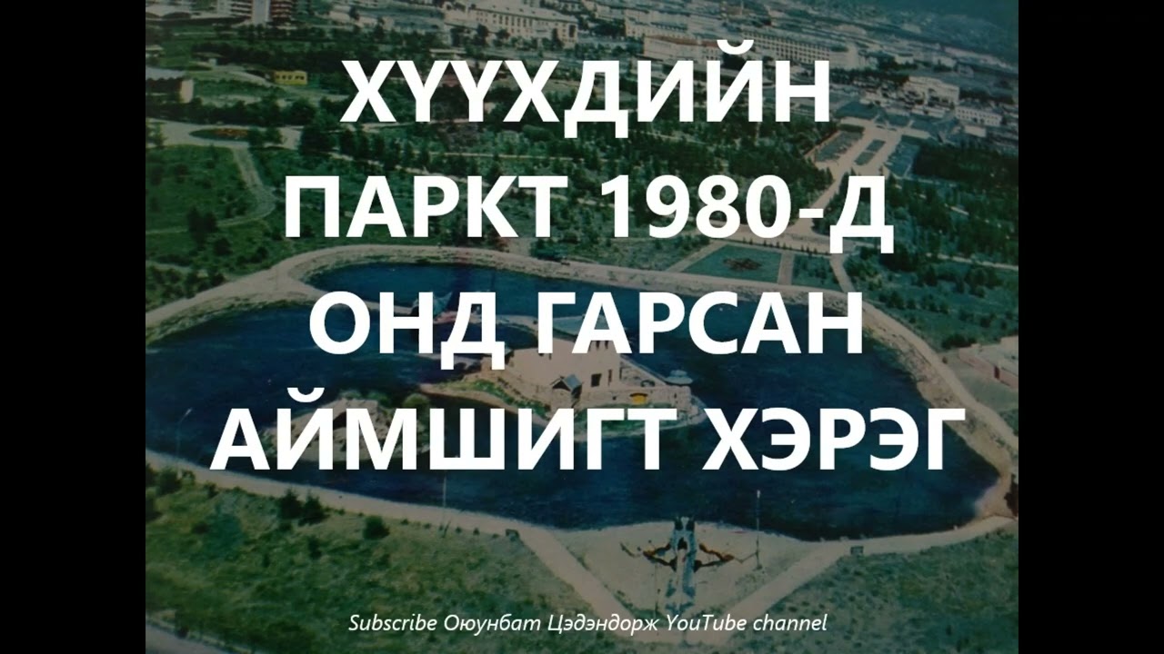 Хүүхдийн паркт 1980-аад онд гарсан аймшигт хэрэг /Гэмт хэрэг /Болсон явдал /Хууч яриа