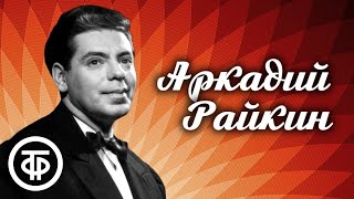 Аркадий Райкин "В греческом зале" #video