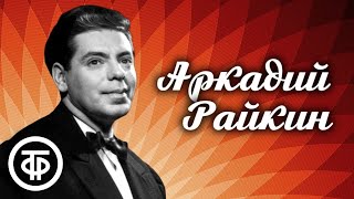 Аркадий Райкин 