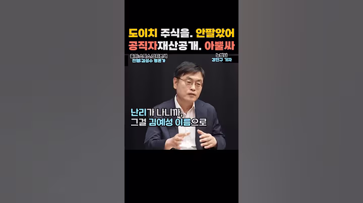 어머나!!! 공직자 재산공개 해야된다는데, 큰일났네...도이치 주식 팔기는 싫고, 예성아 이름 좀 빌려줘, 비마이카로 갈아타게....#shorts