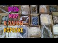 ВЕСЬ МИР В ОДНОЙ КОРОБКЕ