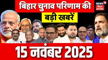 Bihar Election Result Update : बिहार चुनाव परिणाम की ताजा खबरें | Aaj Ki Taaja Khabar | Nitish Kumar