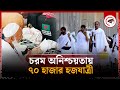       bd pilgrims in uncertainty  hajj update 2024  kalbela