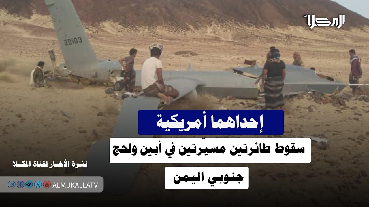 خبر | إحداهما أمريكية.. سقوط طائرتين مسيّرتين في أبين ولحج جنوبي اليمن
