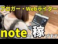 Webライター&ブロガーさん、noteやれば圧倒的に稼げるので、その理由を話します！