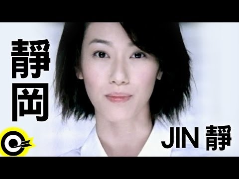 JIN 靜【靜岡】Official Music Video