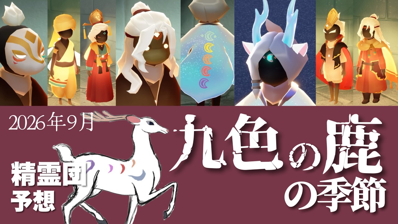 【精霊団予想】九色の鹿の季節が月灯りの日々に再訪？！アイテム紹介【Sky星を紡ぐ子どもたち】