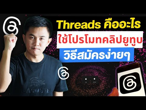 Threads คืออะไร  วิธีสมัครง่ายๆ ใช้โปรโมทคลิป YouTube ได้ฟรีๆ