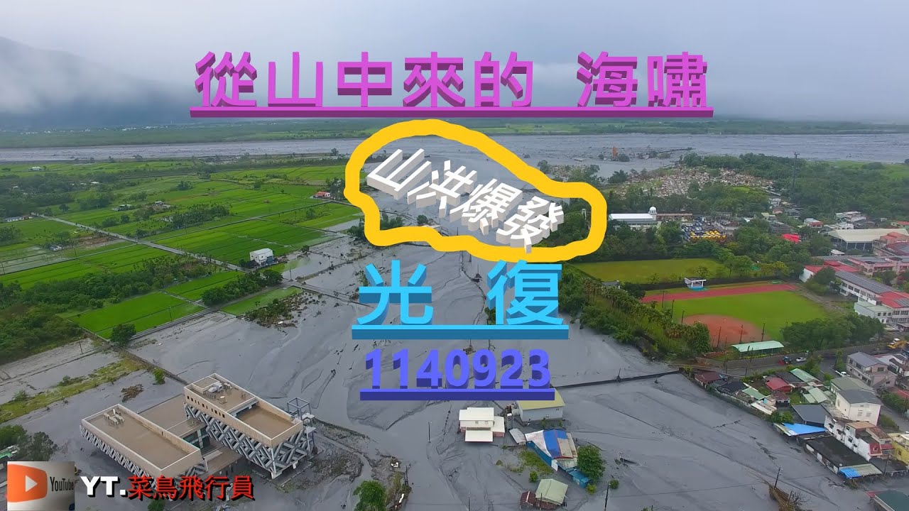 0923水災空拍景象曝/花蓮光復山中的堰塞湖居然會造成那麼大的傷害.想不到致整個光復市區災情慘重