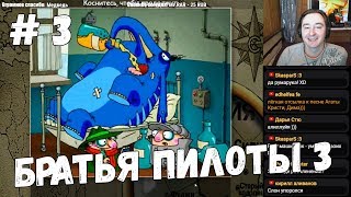 Братья Пилоты 3: Обратная сторона земли Steam-версия #3 (Стрим #58) Качество - Трансляция