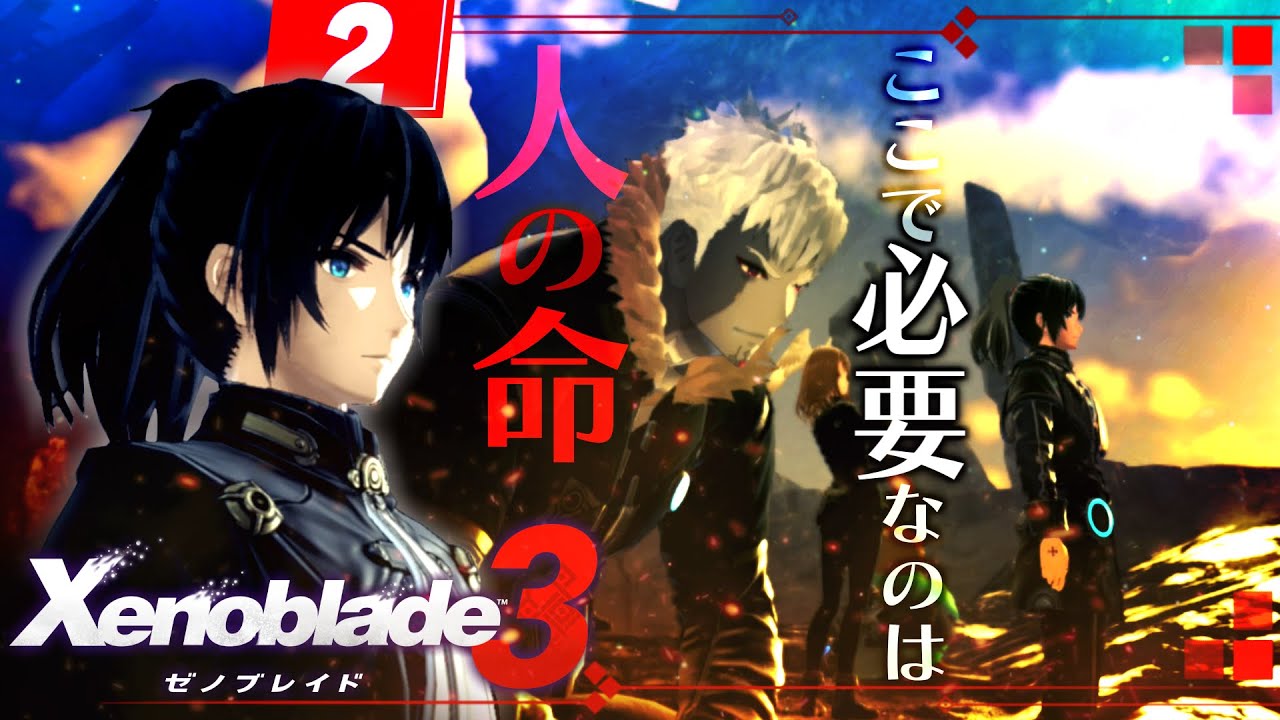 Xenoblade Chronicles 3 #2: An episode you definitely want to see