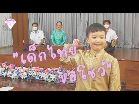EP.5 เด็กไทยขอโชว์ I เดี่ยวจะเข้สุดสงวนสามชั้น I พาทยกุล
