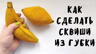 Как сделать сквиш. Как сделать антистресс. Как сделать сквиши из губки. Что можно сделать из губки.