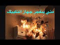 متى ينفجر جهاز التكييف أسباب مهم