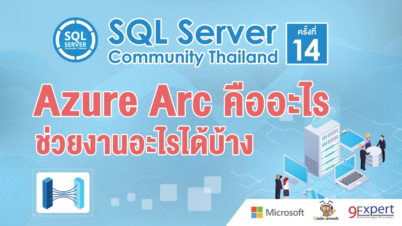 .aspx คือ  New  Azure Arc คืออะไร ช่วยงานอะไรได้บ้าง ? จัดการ Hybrid และ  Multicloud Resources ให้อยู่หมัด #Azure