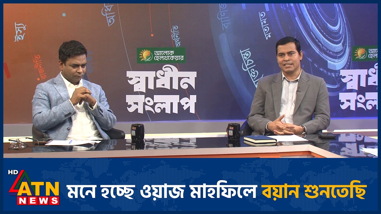 মনে হচ্ছে ওয়াজ মাহফিলে বয়ান শুনতেছি | Talk Show | ATN News - YouTube