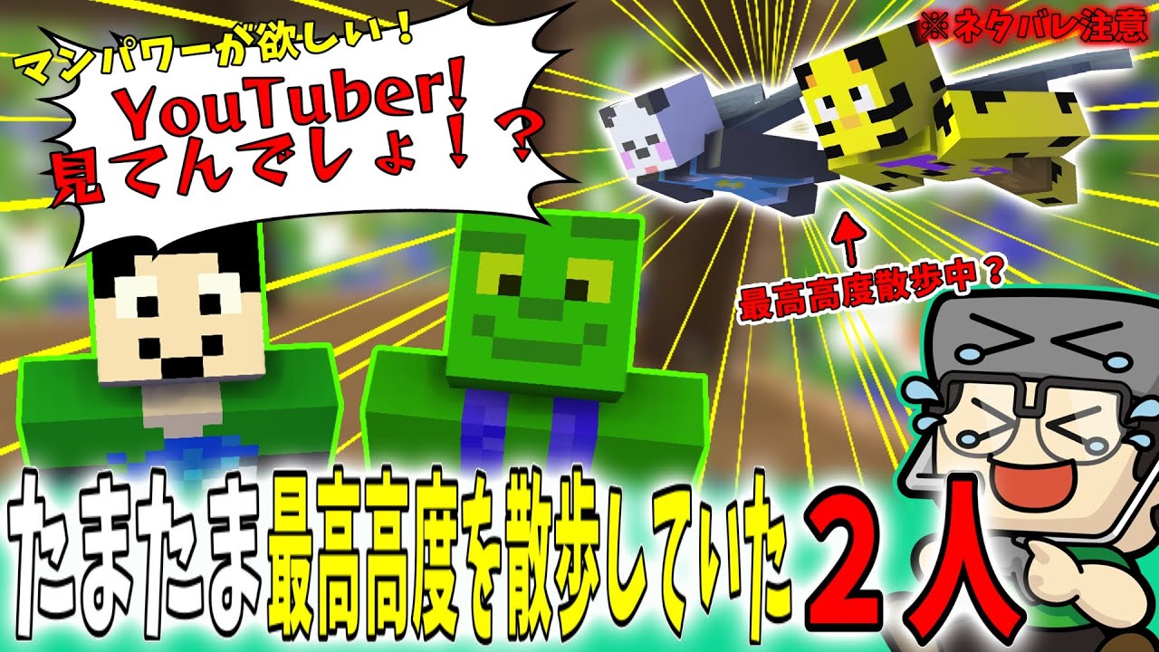 【まぐにぃ切り抜き】※ネタバレ注意※マンパワーが欲しいまぐにぃときおきおさん！たまたま最高高度を散歩していた２人が!?【アツクラ/マインクラフト】【まぐにぃ/きおきお/たいたい/さかいさんだー】