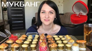 СУШИ РОЛЛЫ Сушиwok МУКБАНГ / ПРЕДЛОЖЕНИЕ ЧЕРЕЗ 3 МЕСЯЦА ОТНОШЕНИЙ / Mukbang sushi rolls