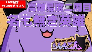 名も無き英雄二周目ルナティック #35