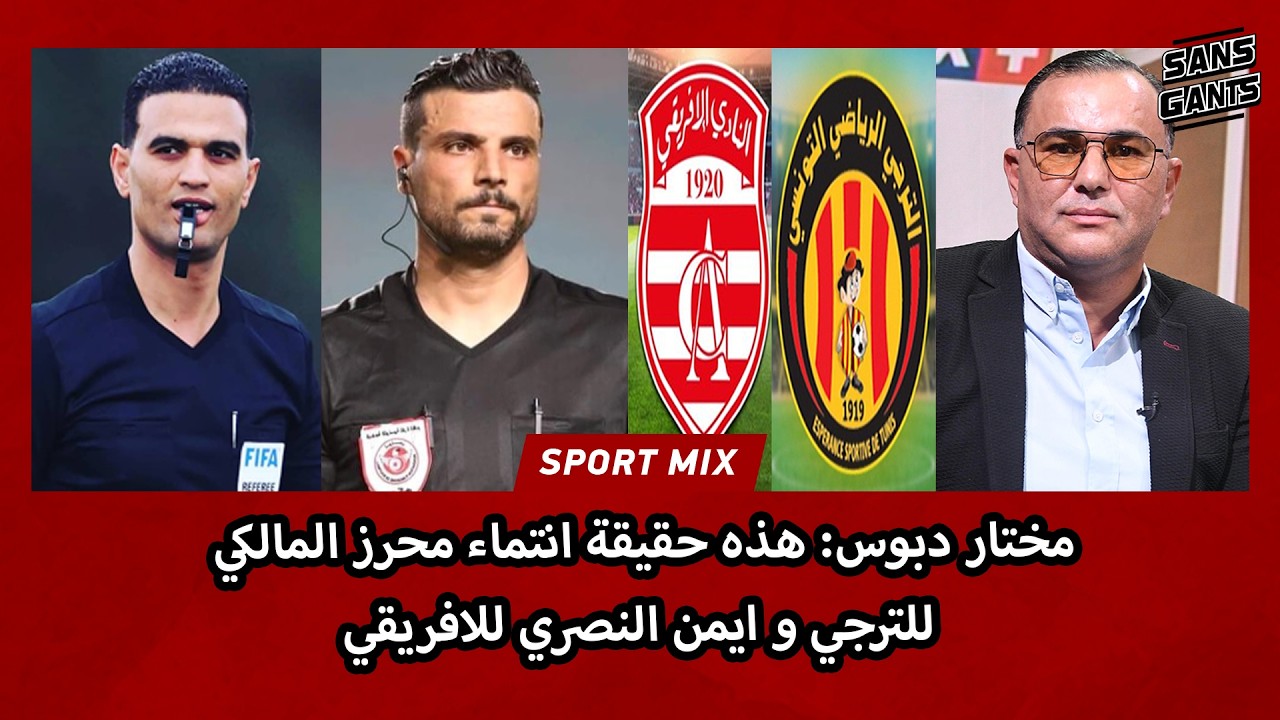 مختار دبوس: هذه حقيقة انتماء محرز المالكي للترجي و ايمن النصري للافريقي