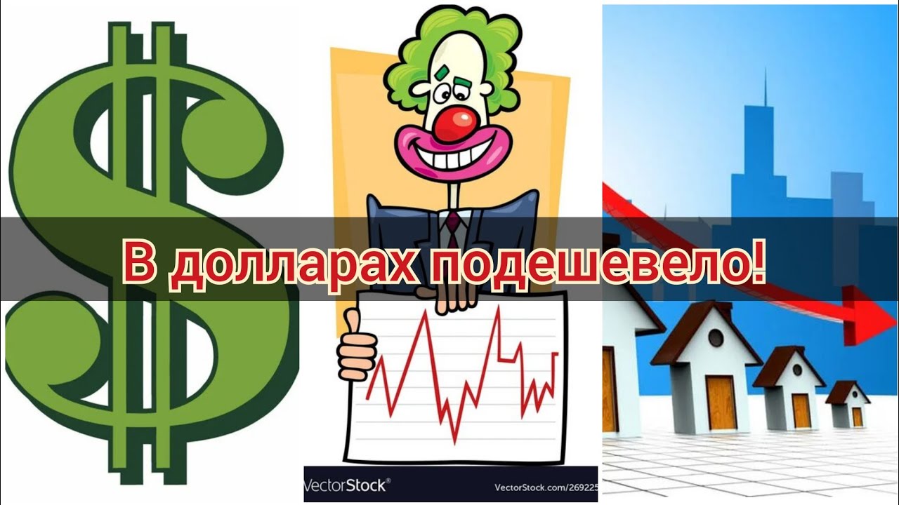 Аргументы клоунов: квадратный метр дешевеет в долларах! - YouTube