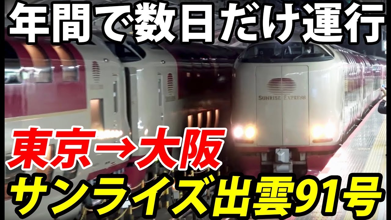 寝台 列車 大阪 東京