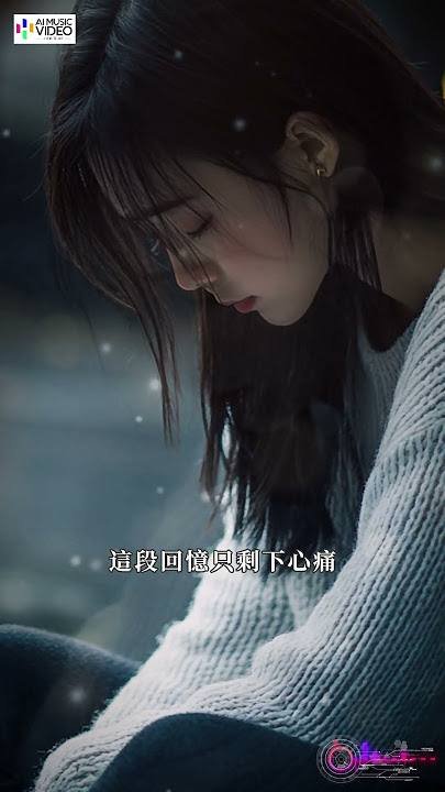 紅霜霜 - 海誓山盟 #紅霜霜 #海誓山盟 #紅霜霜 #一個人的痛一個人懂 #红霜霜 #hongshuangshuang #AI音樂視頻 #動態字幕 #繁體拼音 #抖音歌曲
