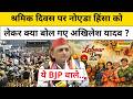 Akhilesh Yadav on Noida Violence: 'BJP ने इन कानूनों को कमजोर..' Labour Day पर Akhilesh का बड़ा आरोप