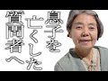 【樹木希林】息子を亡くした質問者を樹木希林が優しく前を向かせようとする
