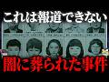 【ゆっくり解説】これは異常…残酷すぎて報道禁止になった事件
