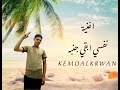 فيدو كليب اغنية نفسي ابقي جنبه غناء كيمو الكروان فيدو كليب اغنية نفسي ابقي جنبه غناء كيمو الكروان