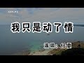 任夏 - 我只是動了情『我愛上一個不愛我的人 她困住我整個青春』（動態歌詞/Lyrics Video/無損音質/4k）