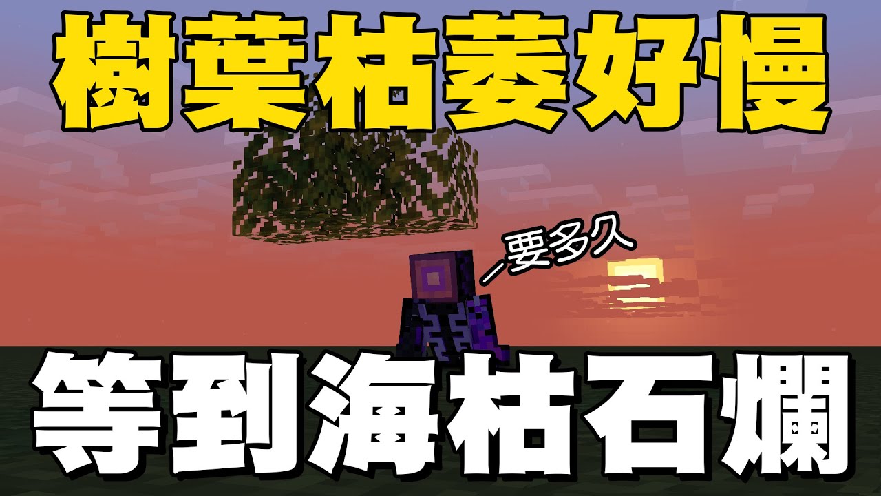 我就爛你最棒 瞬間爛行不行 Minecraft 模組介紹12 樹葉加速腐爛fast Leaf Decay Youtube 我就爛你最棒 瞬間爛行不行 Minecraft 模組介紹12 樹葉加速腐爛fast Leaf Decay Youtube