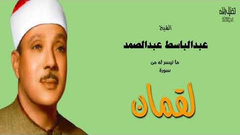 تلاوة نادره للشيخ عبدالباسط عبدالصمد سورة لقمان من مسجد الحسين