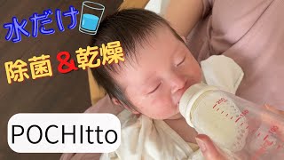 感動コスパ　哺乳瓶全自動スチーム除菌＆乾燥　POCHItto（ポチット）