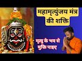       power of mahamrutyunjay mantra 