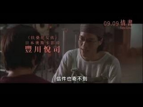 《情書》 Love Letter 09.09 青春經典‧浪漫再現