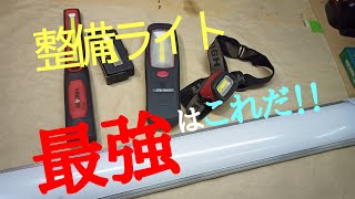 工具紹介、整備ライト編 これが答え！最強ライトを紹介します。LEDライト、夜の整備に。中古車のメンテナンス、整備に必要、ガレージライフ