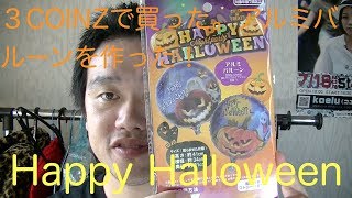 ハッピーハロウィン。３COINSで買った！アルミバルーンを作った！