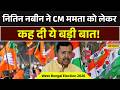 West Bengal Election 2026 | Nitin Nabin को लेकर Mamata Banerjee पर जोरदार हमला- "यह उनकी नाकामी है."