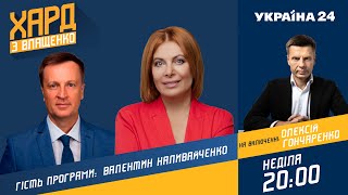 Наливайченко у Хард з Влащенко / Зеленський, Байден,  Донбас, евакуація / 20.02.2022 - Україна 24