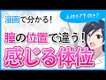 【感じる体位が分かる！】膣の上付き、下付き診断【マンガ動画】