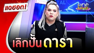 เผยเหตุผล "เอ ศุภชัย" ตัดสินใจเลิกปั้นดารา | แฉฮอต | วันบันเทิง