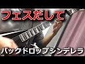 【TAB】フェスだして / バックドロップシンデレラ 【Guitar Cover】