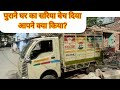 पुराने घर का सरिया बेचा क्या? Full video jarur Dekhe rate dharam kata sari details hai