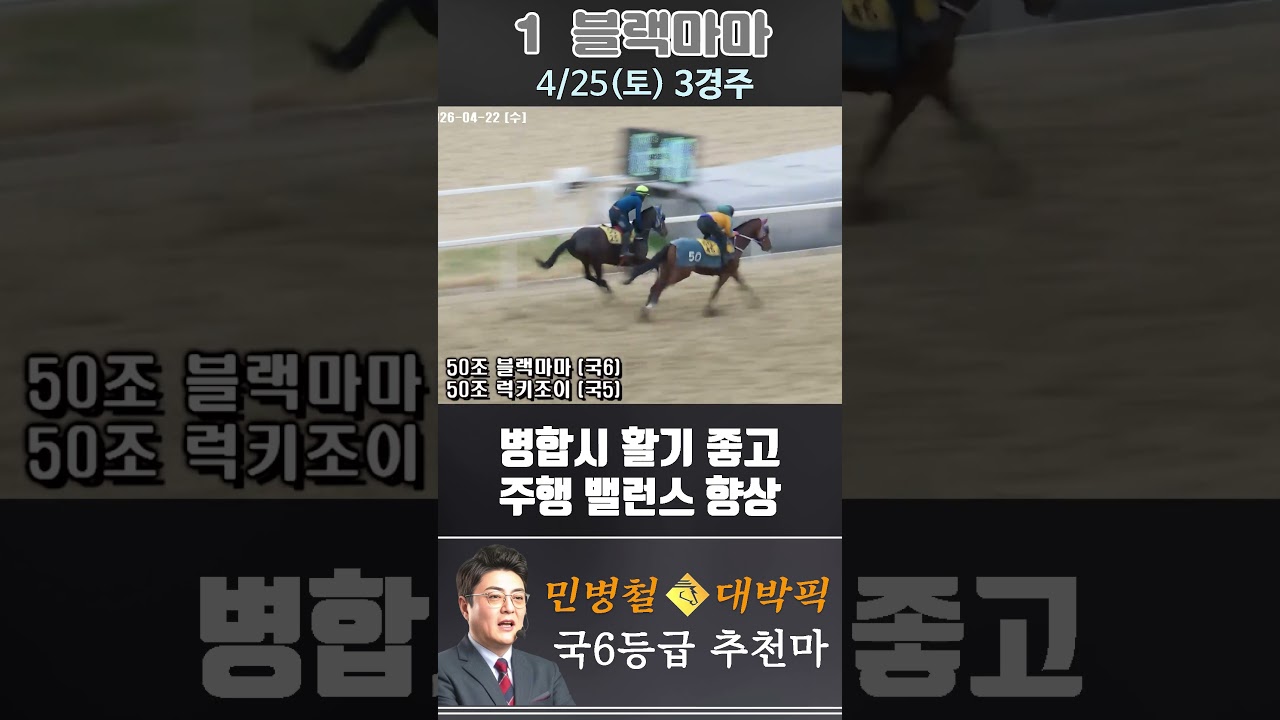 [서울 경마] 민병철 대박픽 2026년 4월 25일 토요 3R 추천마3 #한국마사회 #horse #경마 #automobile #하이라이트 #riding #게임 #뉴스 #비트코인