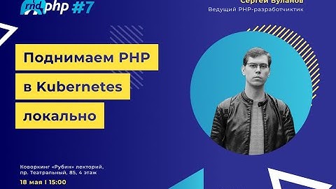 Поднимаем PHP в Kubernetes локально