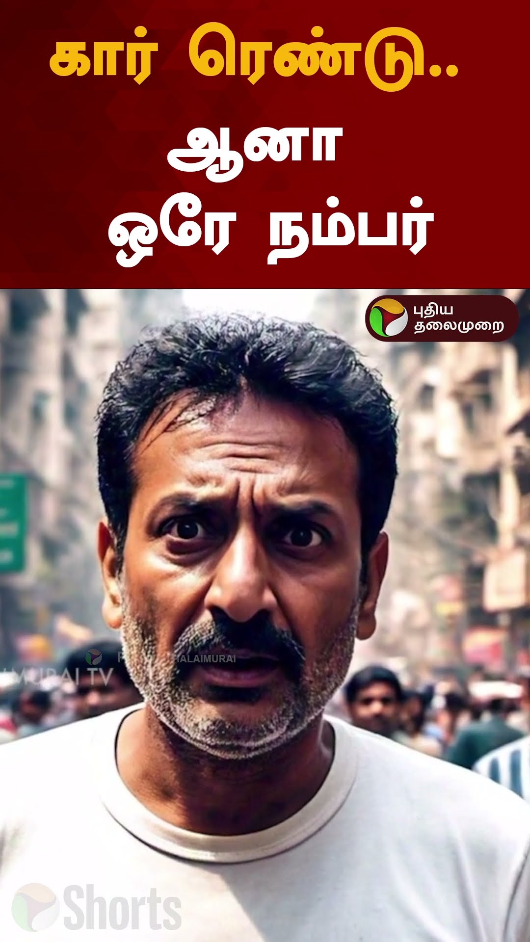 கார் ரெண்டு.. ஆனா ஒரே நம்பர் | #shorts | #mumbai | #car | #carnumber