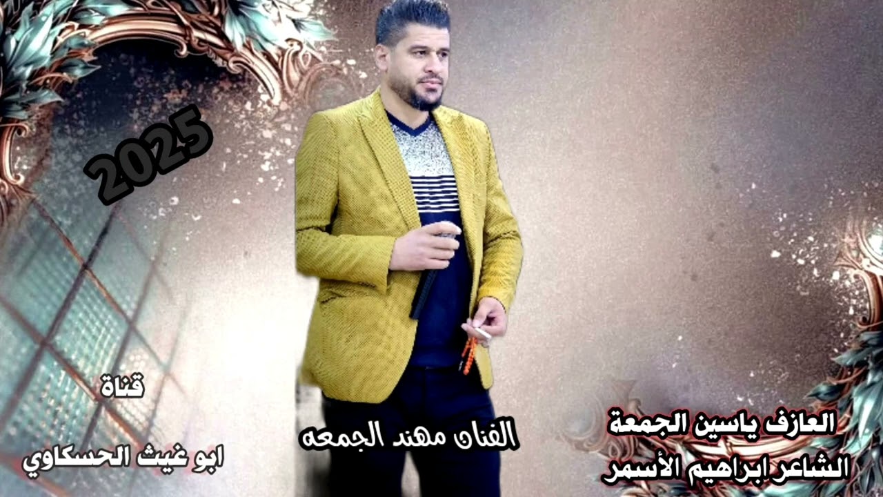 زوري حماسي نار/ مهند الجمعه العازف ياسين الجمعة جديد وحصري 2025🔥🔥🔥🔥