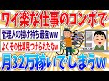 【朗報】ワイ、クッソ楽な仕事で月32万も稼いでしまうｗｗｗｗｗｗｗ【2ch面白いスレ】